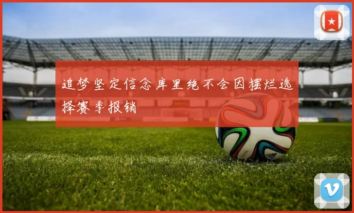追梦坚定信念库里绝不会因摆烂选择赛季报销