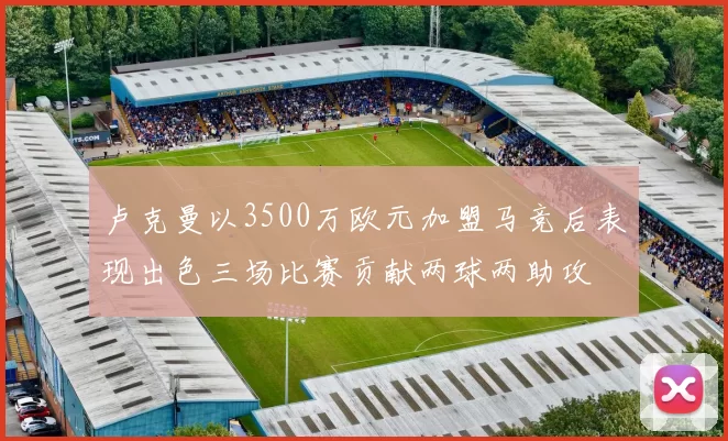 卢克曼以3500万欧元加盟马竞后表现出色三场比赛贡献两球两助攻
