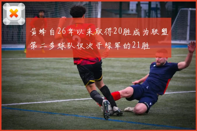 黄蜂自26年以来取得20胜成为联盟第二多球队仅次于绿军的21胜