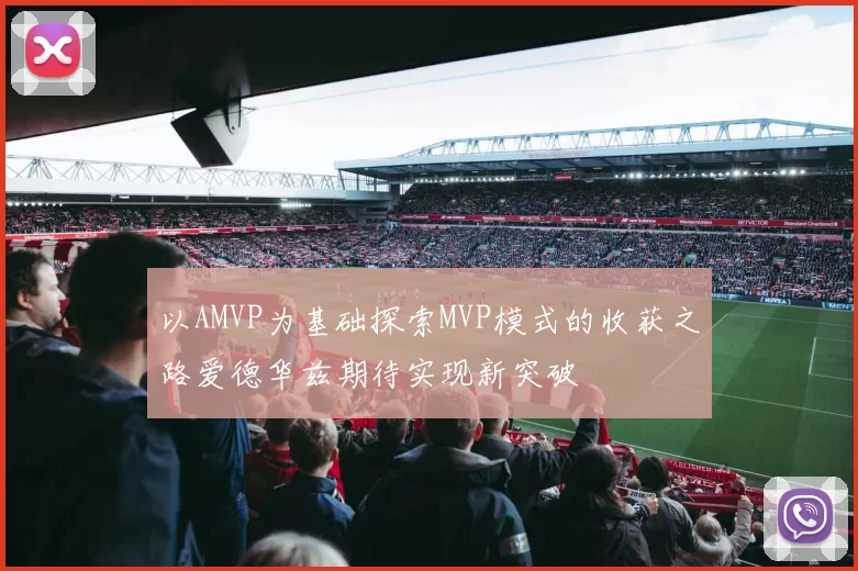 以AMVP为基础探索MVP模式的收获之路爱德华兹期待实现新突破